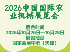 2026中國國際農(nóng)業(yè)機(jī)械展覽會(huì)