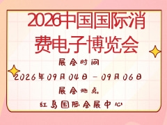 2026中國國際消費電子博覽會