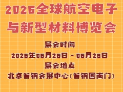 2026全球航空電子與新型材料博覽會(huì)