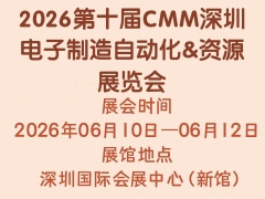2026第十屆CMM深圳電子制造自動(dòng)化&資源展覽會(huì)
