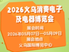 2026義烏消費電子及電器博覽會