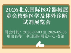 2026北京國際醫(yī)療器械展覽會(huì)檢驗(yàn)醫(yī)學(xué)及體外診斷試劑展覽會(huì)