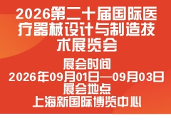 2026第二十屆國際醫(yī)療器械設(shè)計與制造技術(shù)展覽會