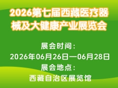 2026第七屆西藏醫(yī)療器械及大健康產(chǎn)業(yè)展覽會(huì)