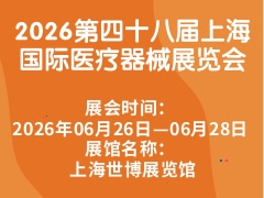 2026第四十八屆上海國際醫(yī)療器械展覽會(huì)