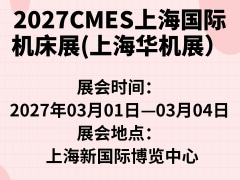 2027CMES上海國際機床展(上海華機展）