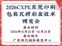 2026CXPE東莞印刷包裝瓦楞彩盒技術(shù)博覽會(huì)