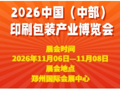 2026中國(guó)（中部）印刷包裝產(chǎn)業(yè)博覽會(huì)