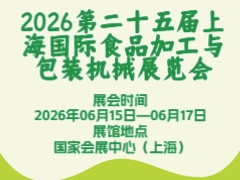2026第二十五屆上海國(guó)際食品加工與包裝機(jī)械展覽會(huì)