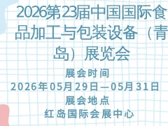 2026第23屆中國(guó)國(guó)際食品加工與包裝設(shè)備（青島）展覽會(huì)