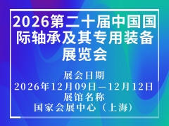 2026第二十屆中國(guó)國(guó)際軸承及其專用裝備展覽會(huì)