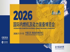 動(dòng)力驅(qū)動(dòng)世界|2026國際內(nèi)燃機(jī)及動(dòng)力裝備博覽會(huì)盛啟招商