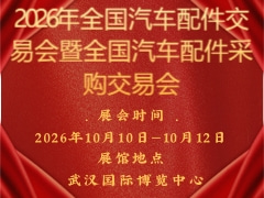 2026年全國汽車配件交易會(huì)暨全國汽車配件采購交易會(huì)