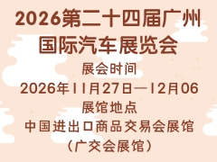 2026第二十四屆廣州國際汽車展覽會
