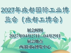 2027年成都國際工業(yè)博覽會（成都工博會）