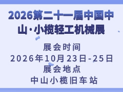 2026第二十一屆中國中山·小欖輕工機(jī)械展