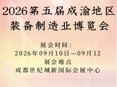2026第五屆成渝地區(qū)裝備制造業(yè)博覽會(huì)