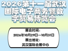 2026第十一屆武漢國際電子商務暨數(shù)字貿(mào)易博覽會