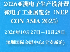 2026亞洲電子生產(chǎn)設(shè)備暨微電子工業(yè)展覽會(huì)（NEPCON ASIA 2025）