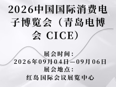 2026中國國際消費(fèi)電子博覽會(huì)（青島電博會(huì) CICE）