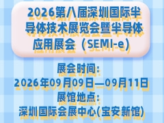 2026第八屆深圳國(guó)際半導(dǎo)體技術(shù)展覽會(huì)暨半導(dǎo)體應(yīng)用展會(huì)（SEMI-e）
