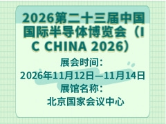 2026第二十三屆中國國際半導(dǎo)體博覽會（IC CHINA 2026）