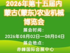 2026年第十五屆內(nèi)蒙古(蒙東)農(nóng)業(yè)機械博覽會