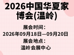 2026中國華夏家博會(huì)(溫嶺)