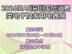2026IEAE深圳國際消費(fèi)類電子及家用電器展