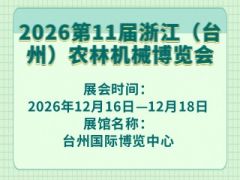 2026第11屆浙江（臺(tái)州）農(nóng)林機(jī)械博覽會(huì)