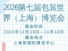 2026第七屆包裝世界（上海）博覽會