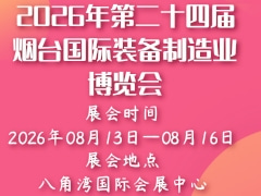 2026年第二十四屆煙臺(tái)國(guó)際裝備制造業(yè)博覽會(huì)