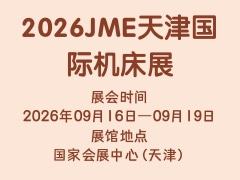 2026JME天津國(guó)際機(jī)床展