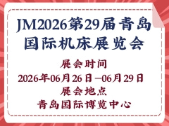 JM2026第29屆青島國際機(jī)床展覽會(huì)