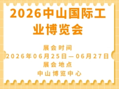 2026中山國(guó)際工業(yè)博覽會(huì)