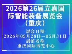 2026第26屆立嘉國際智能裝備展覽會（重慶）