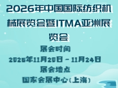 2026年中國國際紡織機(jī)械展覽會暨ITMA亞洲展覽會
