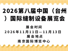 2026第八屆中國（臺(tái)州）國際縫制設(shè)備展覽會(huì)