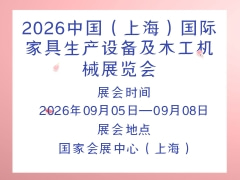 2026中國（上海）國際家具生產(chǎn)設(shè)備及木工機(jī)械展覽會(huì)