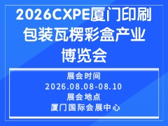 2026CXPE廈門印刷包裝瓦楞彩盒產(chǎn)業(yè)博覽會
