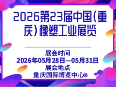 2026第23屆中國（重慶）橡塑工業(yè)展覽
