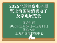 2026全球消費(fèi)電子展暨上海國際消費(fèi)電子及家電展覽會