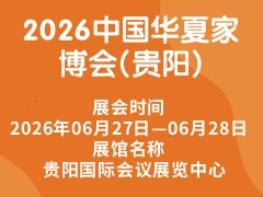 2026中國華夏家博會(貴陽)