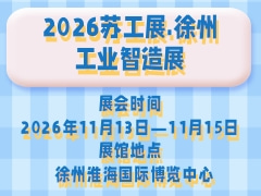 2026蘇工展.徐州工業(yè)智造展