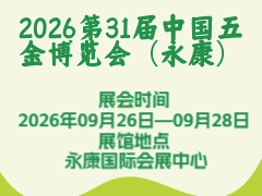 2026第31屆中國五金博覽會(huì)（永康）