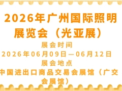 2026年廣州國際照明展覽會（光亞展）