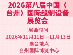 2026第八屆中國（臺州）國際縫制設(shè)備展覽會