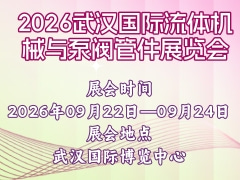 2026武漢國際流體機械與泵閥管件展覽會