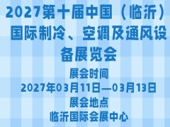 2027第十屆中國（臨沂）國際制冷、空調(diào)及通風(fēng)設(shè)備展覽會(huì)