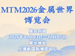 MTM2026金屬世界博覽會